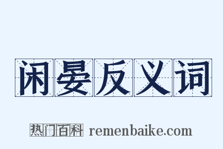 闲晏反义词是什么意思的图片
